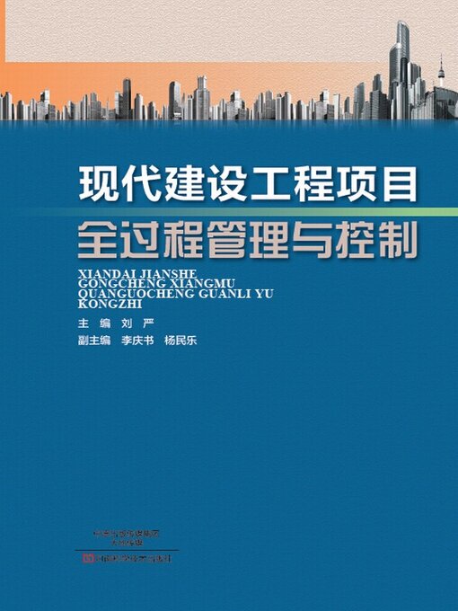 Title details for 现代建设工程项目全过程管理与控制 by 刘严 - Available